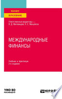 Международные финансы 2-е изд., пер. и доп. Учебник и практикум для вузов