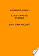 К счастью через бурелом. Пьеса, богемная драма