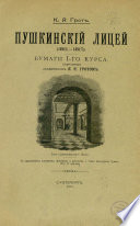 Пушкинский лицей (1811-1817)