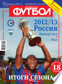 Футбол Спецвыпуск 04-05/2013