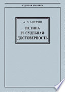 Истина и судебная достоверность