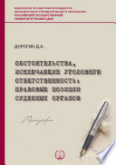 Обстоятельства, исключающие уголовную ответственность: правовые позиции судебных органов