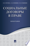 Социальные договоры в праве. Монография