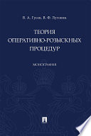 Теория оперативно-розыскных процедур. Монография