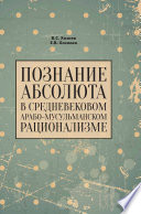 Познание абсолюта в средневековом арабо-мусульманском рационализме