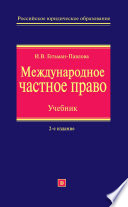 Международное частное право. Учебник