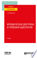 Юридическая доктрина и правовая идеология. Учебник для вузов