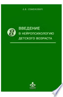 Введение в нейропсихологию детского возраста