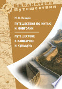 Путешествие в Кашгарию и Куньлунь. Путешествие по Китаю и Монголии