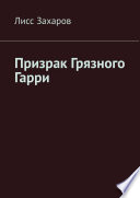 Призрак Грязного Гарри