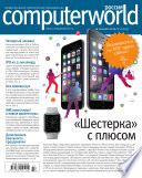 Журнал Computerworld Россия