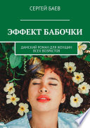 Эффект бабочки. Дамский роман для женщин всех возрастов