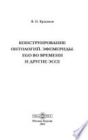 Конструирование онтологий. Эфемериды. Ego во времени и другие эссе