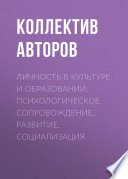 Личность в культуре и образовании: психологическое сопровождение, развитие, социализация