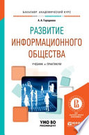 Развитие информационного общества. Учебник и практикум для академического бакалавриата