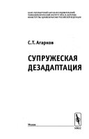 Супружеская дезадаптация