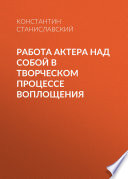 Работа актера над собой в творческом процессе воплощения