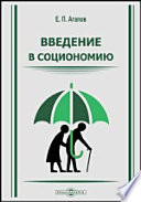 Введение в социономию