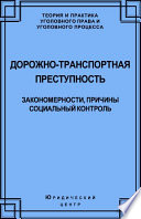 Дорожно-транспортная преступность. Закономерности, причины, социальный контроль