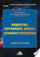 Лидерство, мотивация, власть: основные технологии