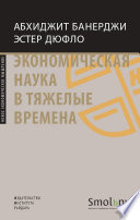 Экономическая наука в тяжелые времена. Продуманные решения самых важных проблем современности