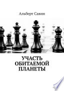 Участь обитаемой планеты