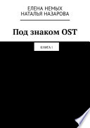 Под знаком OST. Книга 1