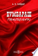 Бумбараш (Талисман)