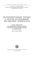 Экспериментальная техника и методы исследований при высоких температурах