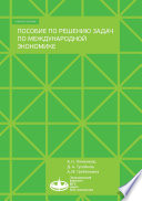 Пособие по решению задач по международной экономике