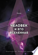 Человек и его Вселенная