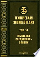 Техническая энциклопедия