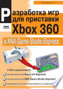 Разработка компьютерных игр для приставки Xbox 360 в XNA Game Studio Express