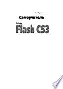 Adobe Flash CS3. Самоучитель