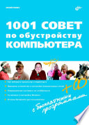 1001 совет по обустройству компьютера