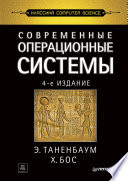 Современные операционные системы. 4-е изд.