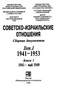 Советско-израильские отношения: 1941-1953. кн. 1. 1941-май 1949. кн. 2. май 1949-1953