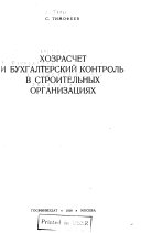 Хозрасчет и бухгалтерский контроль в строительных организациях