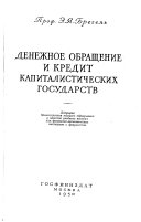 Денежное обращение и кредит капиталистических государств