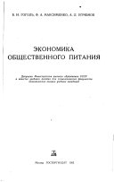 Экономика общественного питания