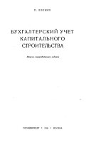 Бухгалтерский учет капитального строительства