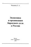 Экономика и организация биржевого дела в России