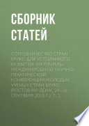 Сотрудничество стран БРИКС для устойчивого развития. Материалы Международной научно-практической конференции молодых ученых стран БРИКС (Ростов-на-Дону, 24–26 сентября 2015 г.)