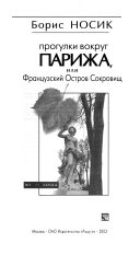 Прогулки вокруг Парижа, или Французский Остров Сокровищ