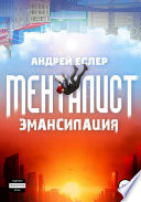 Менталист. Эмансипация