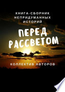 Перед рассветом. Книга-сборник непридуманных историй