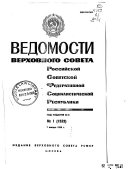 Vedomosti Verkhovnogo Soveta Rossiĭskoĭ Sovetskoĭ Federativnoĭ So︠t︡sialistivcheskoĭ Respubliki