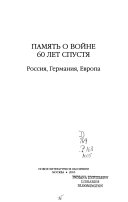 Память о войне 60 лет спустя