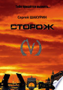 Сторож