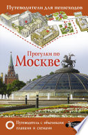 Прогулки по Москве